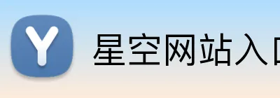 星空网站入口 Logo
